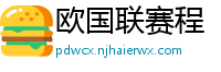 欧国联赛程